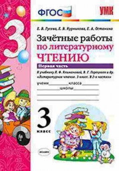 Книга 3кл. Лит.чтение Зачетные работы к уч.Л.Ф.Климановой Ч. 1 (Гусева Е.В.), б-1356, Баград.рф